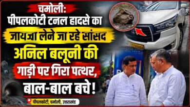 चमोली: तोता घाटी में अनिल बलूनी की गाड़ी क्षतिग्रस्त, पत्थर गिरने से मची अफरा-तफरी चमोली: तोता घाटी में अनिल बलूनी की गाड़ी क्षतिग्रस्त, पत्थर गिरने से मची अफरा-तफरी