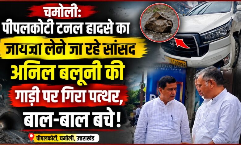 चमोली: तोता घाटी में अनिल बलूनी की गाड़ी क्षतिग्रस्त, पत्थर गिरने से मची अफरा-तफरी