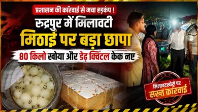 रुद्रपुर प्रशासन सख्त: मिलावटी खाद्य पदार्थों के खिलाफ अभियान जारी