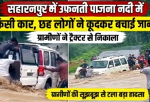 सहारनपुर में उफनती नदी का खौफ, पानी में फंसी कार को ग्रामीणों ने रस्सी से खींचा