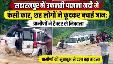 सहारनपुर में उफनती नदी का खौफ, पानी में फंसी कार को ग्रामीणों ने रस्सी से खींचा