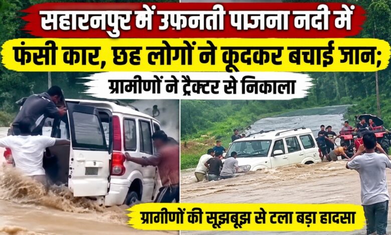 सहारनपुर में उफनती पाजना नदी में फंसी कार, छह लोगों ने कूदकर बचाई जान; ग्रामीणों ने ट्रैक्टर से निकाला – Parvat Sankalp News सहारनपुर में उफनती पाजना नदी में फंसी कार, छह लोगों ने कूदकर बचाई जान; ग्रामीणों ने ट्रैक्टर से निकाला – Parvat Sankalp News