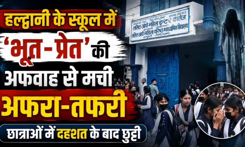 परीक्षा के बीच छात्रा की चीख से मचा हड़कंप, भूत-प्रेत की अफवाह से रोने लगीं छात्राएं परीक्षा के बीच छात्रा की चीख से मचा हड़कंप, भूत-प्रेत की अफवाह से रोने लगीं छात्राएं