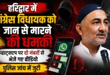 Haridwar News: कांग्रेस विधायक को धमकी के बाद पुलिस अलर्ट, मोबाइल नंबरों की ट्रेसिंग शुरू