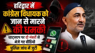 Haridwar News: कांग्रेस विधायक को धमकी के बाद पुलिस अलर्ट, मोबाइल नंबरों की ट्रेसिंग शुरू