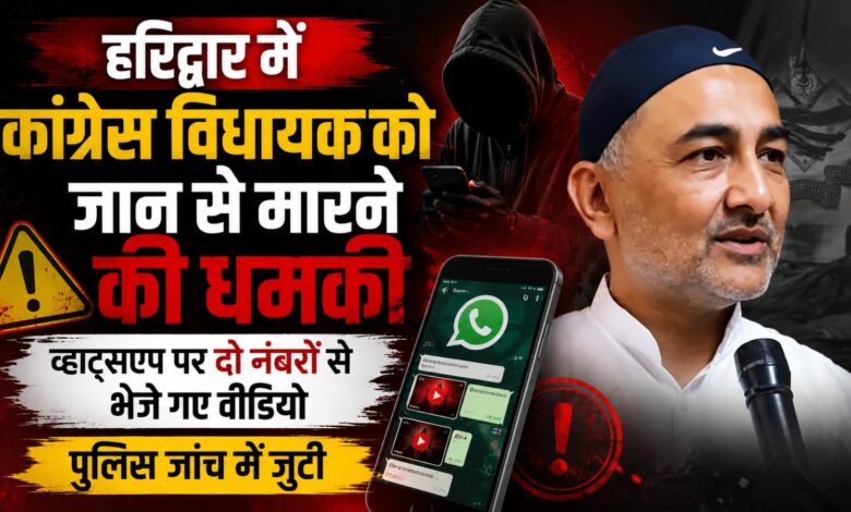 Haridwar News: कांग्रेस विधायक को धमकी के बाद पुलिस अलर्ट, मोबाइल नंबरों की ट्रेसिंग शुरू