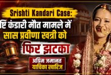 Srishti Kandari Death Case: कोर्ट ने माना आरोप गंभीर, प्रवीणा खत्री को नहीं मिली राहत