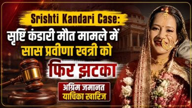 Srishti Kandari Death Case: कोर्ट ने माना आरोप गंभीर, प्रवीणा खत्री को नहीं मिली राहत