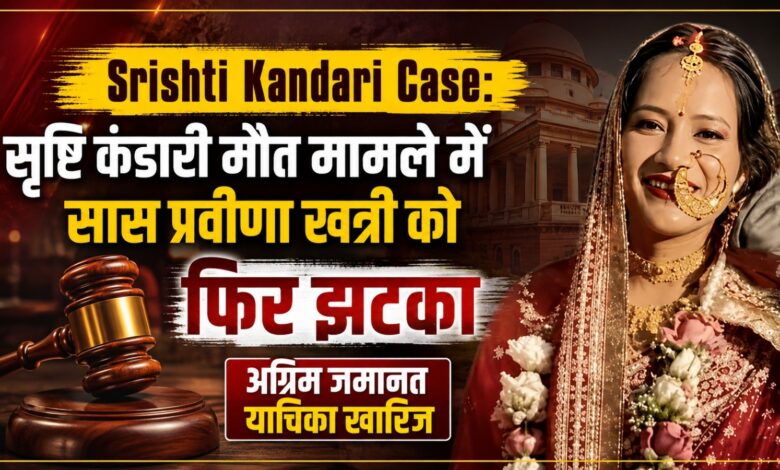 Srishti Kandari Death Case: कोर्ट ने माना आरोप गंभीर, प्रवीणा खत्री को नहीं मिली राहत Srishti Kandari Death Case: कोर्ट ने माना आरोप गंभीर, प्रवीणा खत्री को नहीं मिली राहत