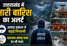 Uttarakhand Weather: भारी बारिश के अलर्ट के बीच प्रशासन अलर्ट, संवेदनशील इलाकों में बढ़ी चौकसी