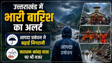 Uttarakhand Weather: भारी बारिश के अलर्ट के बीच प्रशासन अलर्ट, संवेदनशील इलाकों में बढ़ी चौकसी