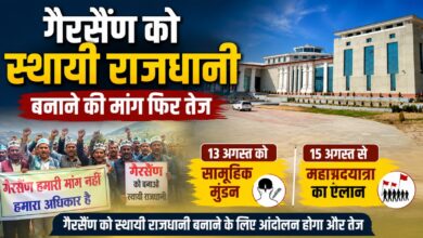गैरसैंण को राजधानी बनाने की मांग पर समिति का बड़ा फैसला, 13 अगस्त से आंदोलन का नया चरण