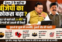 खटीमा से बद्रीनाथ तक बीजेपी की नई रणनीति, 23 सीटों पर दिग्गज नेताओं की जिम्मेदारी