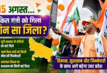 योगी सरकार ने 15 अगस्त के लिए मंत्रियों को सौंपे जिले, यहां देखें पूरी सूची योगी सरकार ने 15 अगस्त के लिए मंत्रियों को सौंपे जिले, यहां देखें पूरी सूची