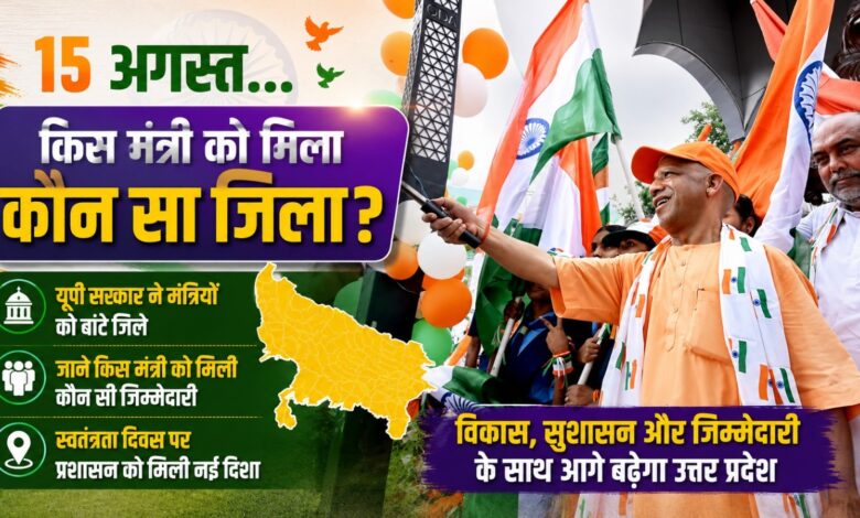योगी सरकार ने 15 अगस्त के लिए मंत्रियों को सौंपे जिले, यहां देखें पूरी सूची