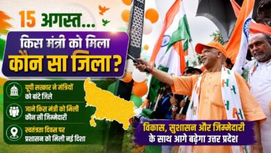 15 अगस्त पर यूपी सरकार का बड़ा प्लान, मंत्रियों को बांटे गए जिले; देखें पूरी लिस्ट