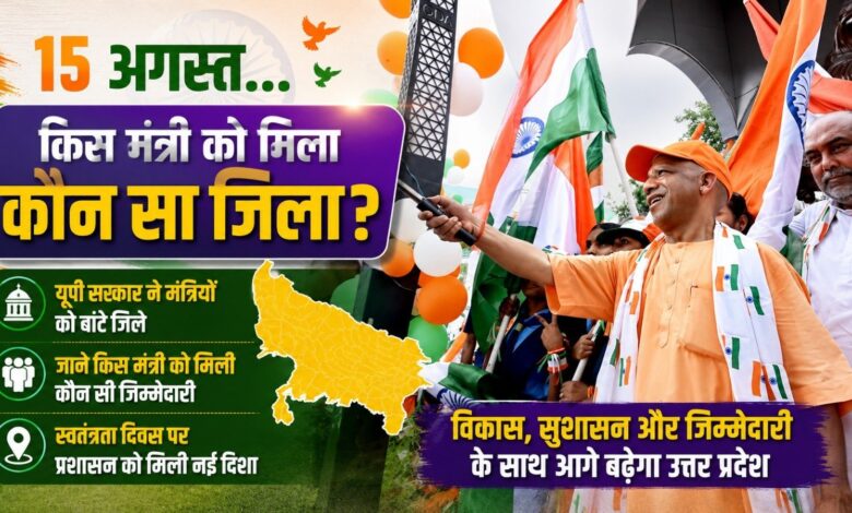 15 अगस्त पर यूपी सरकार का बड़ा प्लान, मंत्रियों को बांटे गए जिले; देखें पूरी लिस्ट