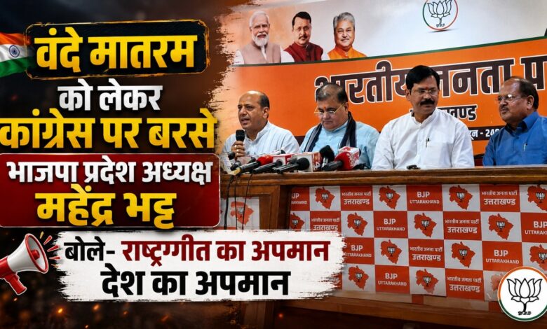 देहरादून में महेंद्र भट्ट की प्रेस वार्ता, वंदे मातरम से लेकर कांग्रेस पर जमकर साधा निशाना देहरादून में महेंद्र भट्ट की प्रेस वार्ता, वंदे मातरम से लेकर कांग्रेस पर जमकर साधा निशाना