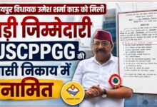 रायपुर विधायक उमेश शर्मा काऊ के नामांकन से नीति निर्माण को मिलेगी नई मजबूती रायपुर विधायक उमेश शर्मा काऊ के नामांकन से नीति निर्माण को मिलेगी नई मजबूती