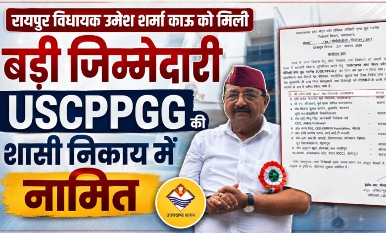 रायपुर विधायक उमेश शर्मा काऊ के नामांकन से नीति निर्माण को मिलेगी नई मजबूती रायपुर विधायक उमेश शर्मा काऊ के नामांकन से नीति निर्माण को मिलेगी नई मजबूती