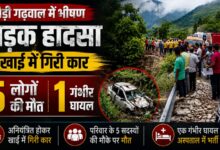 पौड़ी गढ़वाल में भीषण हादसा, हरिद्वार से आ रहे 5 लोगों की मौत पौड़ी गढ़वाल में भीषण हादसा, हरिद्वार से आ रहे 5 लोगों की मौत