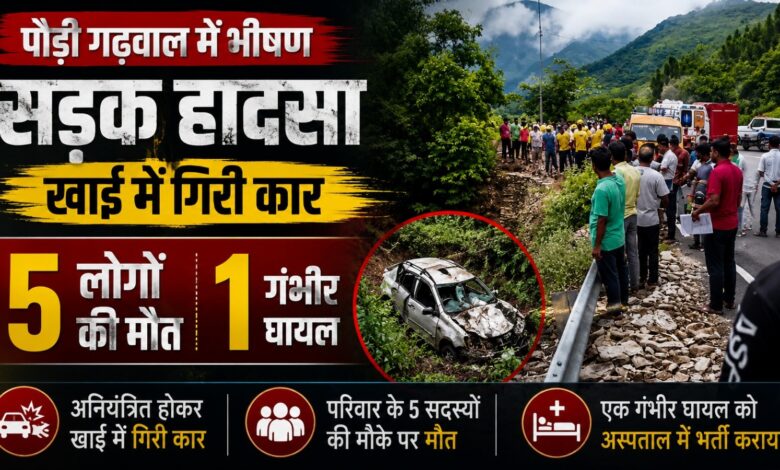 पौड़ी गढ़वाल में भीषण हादसा, हरिद्वार से आ रहे 5 लोगों की मौत पौड़ी गढ़वाल में भीषण हादसा, हरिद्वार से आ रहे 5 लोगों की मौत