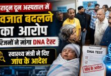 Dehradun News: दून अस्पताल में नवजात को लेकर विवाद, DNA टेस्ट से होगी सच्चाई की जांच