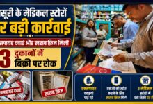 ‘सेफ ड्रग्स-सेफ लाइफ’ अभियान में खुली पोल, मसूरी के मेडिकल स्टोरों में मिलीं बड़ी कमियां