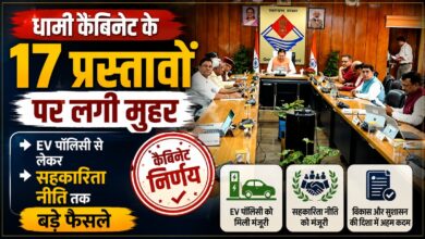 धामी कैबिनेट के 17 प्रस्तावों पर लगी मुहर, जानिए बड़े फैसले
