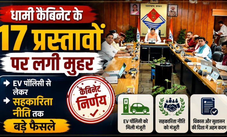 धामी कैबिनेट के 17 प्रस्तावों पर लगी मुहर, जानिए बड़े फैसले