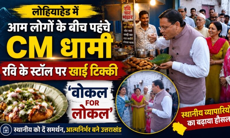 लोहियाहेड में CM धामी का अलग अंदाज, दुकानदारों और लोगों से किया आत्मीय संवाद लोहियाहेड में CM धामी का अलग अंदाज, दुकानदारों और लोगों से किया आत्मीय संवाद