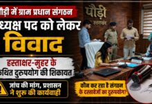 पौड़ी में ग्राम प्रधान संगठन के अध्यक्ष पद का विवाद, जांच रिपोर्ट के बाद होगी कार्रवाई