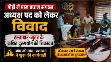 पौड़ी में ग्राम प्रधान संगठन के अध्यक्ष पद का विवाद, जांच रिपोर्ट के बाद होगी कार्रवाई