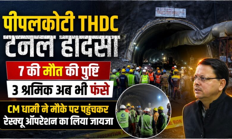 चमोली टनल हादसा: 22 लोगों के फंसने की सूचना, रातभर चला रेस्क्यू; 7 की मौत की पुष्टि चमोली टनल हादसा: 22 लोगों के फंसने की सूचना, रातभर चला रेस्क्यू; 7 की मौत की पुष्टि