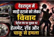 बाइक हटाने को लेकर हुई कहासुनी, बाद में साथियों संग पहुंचकर किया हमला