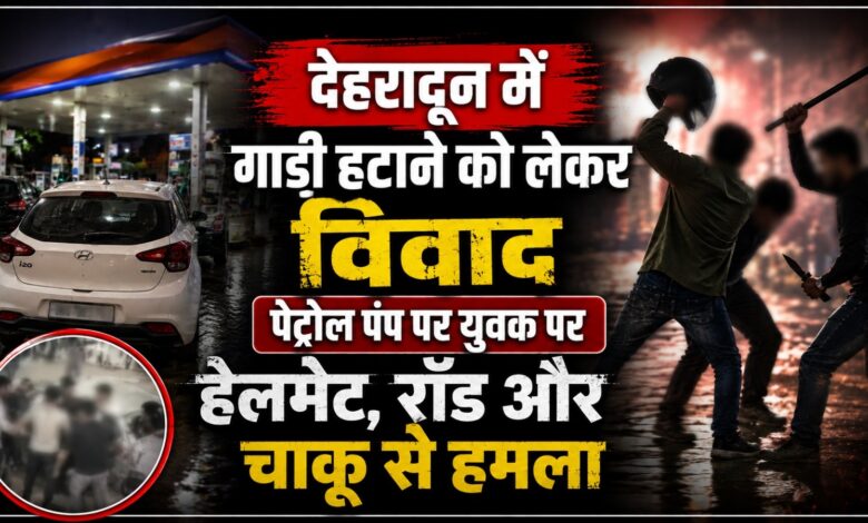 बाइक हटाने को लेकर हुई कहासुनी, बाद में साथियों संग पहुंचकर किया हमला
