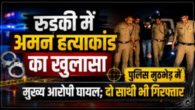 हरिद्वार: अमन हत्याकांड में पुलिस का बड़ा एक्शन, मुठभेड़ के बाद तीन आरोपी गिरफ्तार