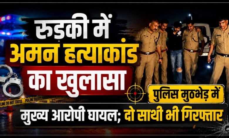 हरिद्वार: अमन हत्याकांड में पुलिस का बड़ा एक्शन, मुठभेड़ के बाद तीन आरोपी गिरफ्तार हरिद्वार: अमन हत्याकांड में पुलिस का बड़ा एक्शन, मुठभेड़ के बाद तीन आरोपी गिरफ्तार