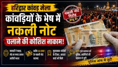 Haridwar Kanwar Mela: नकली नोट देकर फंसे युवक, भीड़ में भागे; सामान से मिले जाली नोट