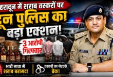 अवैध शराब के खिलाफ दून पुलिस का अभियान जारी, तीन तस्कर पुलिस की गिरफ्त में