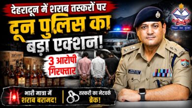 अवैध शराब के खिलाफ दून पुलिस का अभियान जारी, तीन तस्कर पुलिस की गिरफ्त में