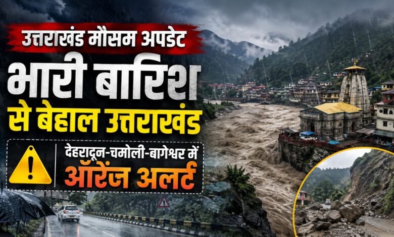 Uttarakhand Rain News: भारी बारिश से जनजीवन प्रभावित, अगले कुछ दिनों तक राहत के आसार कम Uttarakhand Rain News: भारी बारिश से जनजीवन प्रभावित, अगले कुछ दिनों तक राहत के आसार कम