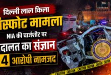 दिल्ली लाल किला ब्लास्ट केस में बड़ा अपडेट, NIA ने दाखिल किया पूरक आरोप पत्र