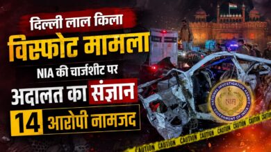 दिल्ली लाल किला ब्लास्ट केस में बड़ा अपडेट, NIA ने दाखिल किया पूरक आरोप पत्र