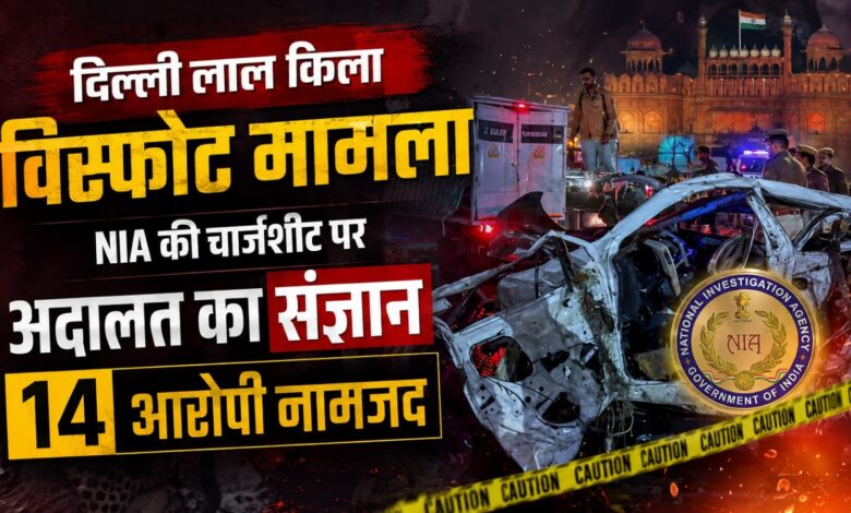 दिल्ली लाल किला ब्लास्ट केस में बड़ा अपडेट, NIA ने दाखिल किया पूरक आरोप पत्र