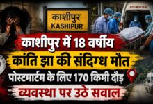 हल्द्वानी भेजा गया शव वापस काशीपुर लौटा, शाम को फिर हुआ पोस्टमार्टम हल्द्वानी भेजा गया शव वापस काशीपुर लौटा, शाम को फिर हुआ पोस्टमार्टम