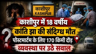 हल्द्वानी भेजा गया शव वापस काशीपुर लौटा, शाम को फिर हुआ पोस्टमार्टम