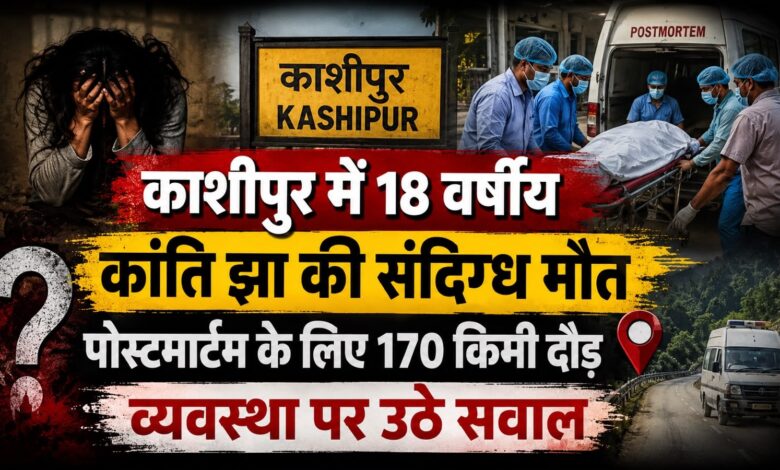 हल्द्वानी भेजा गया शव वापस काशीपुर लौटा, शाम को फिर हुआ पोस्टमार्टम
