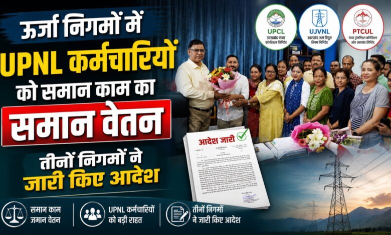 उत्तराखंड के तीनों ऊर्जा निगमों ने लागू किया समान कार्य-समान वेतन का आदेश उत्तराखंड के तीनों ऊर्जा निगमों ने लागू किया समान कार्य-समान वेतन का आदेश
