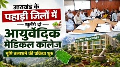पहाड़ में खुलेंगे दो नए आयुर्वेदिक मेडिकल कॉलेज, DM से मांगी गई जमीन की जानकारी